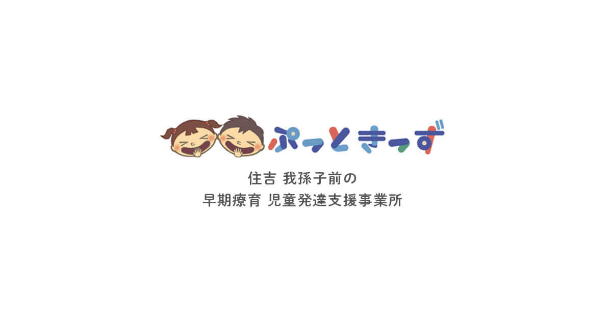 療育プログラム | ぷっときっず